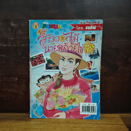 สาวดอกไม้กะนายกล้วยไข่ ฉบับที่ 129 รูปที่ 1