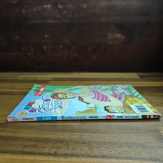 สาวดอกไม้กะนายกล้วยไข่ ฉบับที่ 120 รูปที่ 3