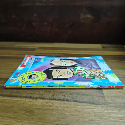 หนูหิ่นสเปเชี่ยล รายสะดวก เล่ม 1 รูปที่ 3