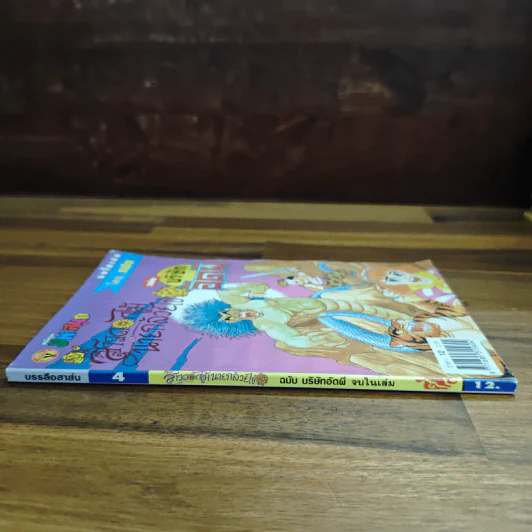 สาวดอกไม้กะนายกล้วยไข่ ฉบับบริษัทอัดผี เล่ม 4 รูปที่ 3
