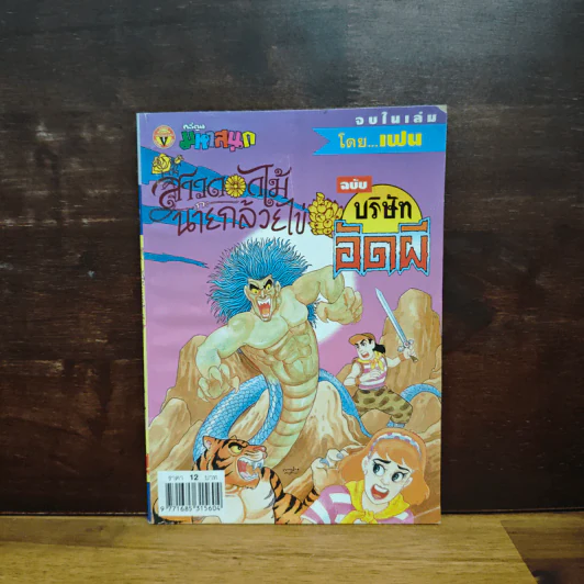 สาวดอกไม้กะนายกล้วยไข่ ฉบับบริษัทอัดผี เล่ม 4 รูปที่ 1