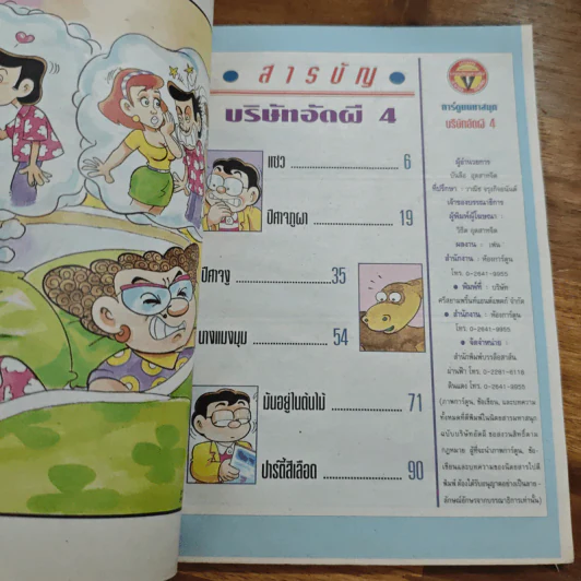 สาวดอกไม้กะนายกล้วยไข่ ฉบับบริษัทอัดผี เล่ม 4 รูปที่ 6