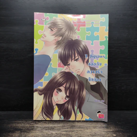3 Jigsaws ขออภัยความรักขัดข้อง - เจ้าปลาน้อย รูปที่ 1