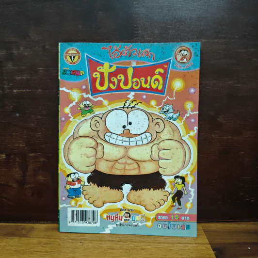 ปังปอนด์ ไอ้ตัวเล็ก ฉบับ 162 - ต่าย รูปที่ 1