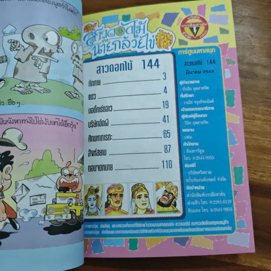 สาวดอกไม้กะนายกล้วยไข่ ฉบับที่  144 รูปที่ 6