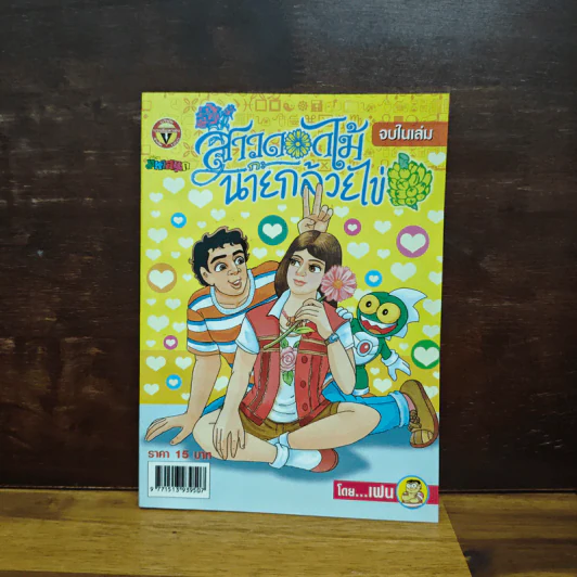 สาวดอกไม้กะนายกล้วยไข่ ฉบับที่  144 รูปที่ 1