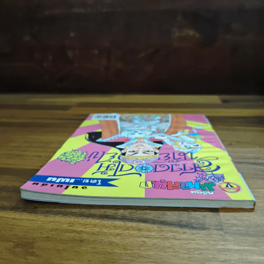 สาวดอกไม้กะนายกล้วยไข่ ฉบับที่ 108 รูปที่ 5
