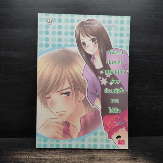 Sweet Lover แผนกายร้ายป่วนหัวใจเธอให้รัก - FaiRy รูปที่ 1