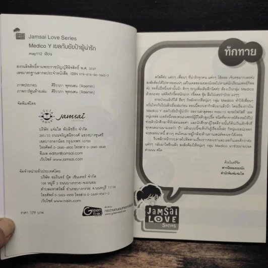 Medico Y เยลกับยัยป้าผู้น่ารัก - may112 รูปที่ 6