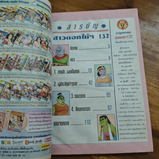 สาวดอกไม้กะนายกล้วยไข่ ฉบับที่ 132 รูปที่ 6