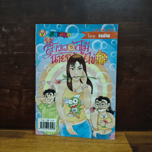 สาวดอกไม้กะนายกล้วยไข่ ฉบับที่ 132 รูปที่ 1