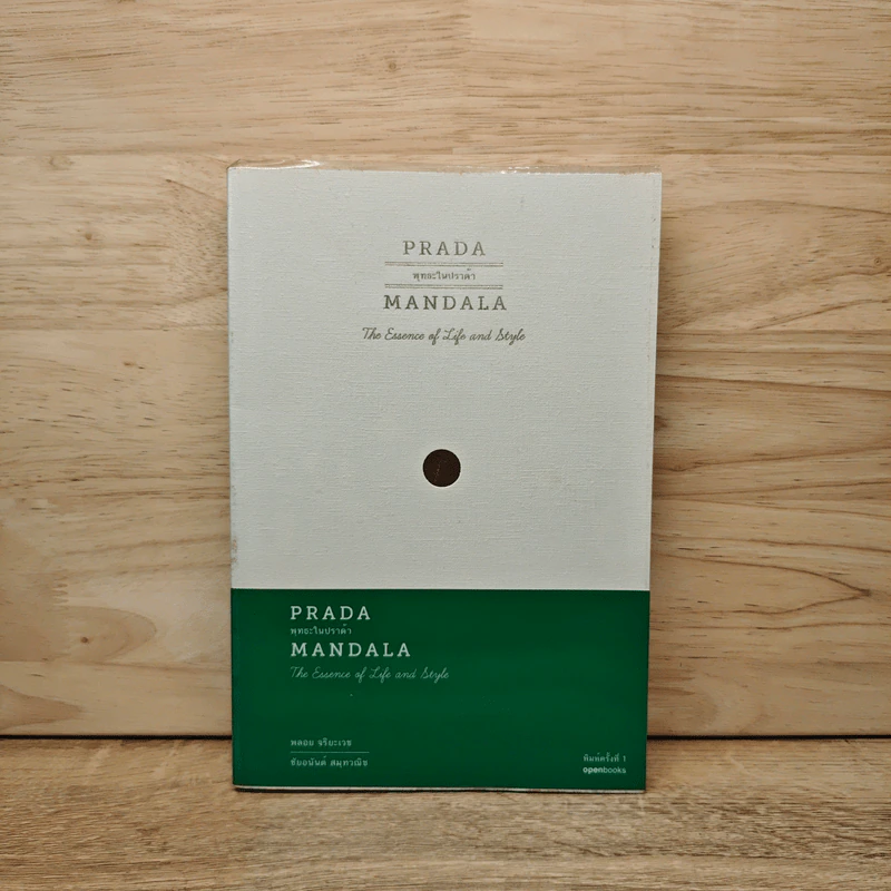 Prada Mandala พุทธะในปราด้า - พลอย จริยะเวช รูปที่ 1
