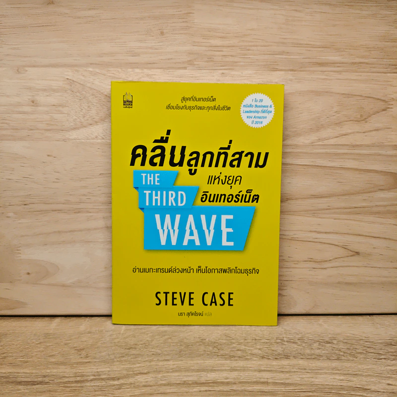 คลื่นลูกที่สาม - STEVE CASE (สตีฟ เคส) รูปที่ 1