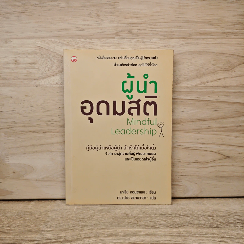 ผู้นำอุดมสติ Mindful Leadership - มาเรีย กอนซาเลซ, ดร.ณัชร สยามวาลา รูปที่ 1
