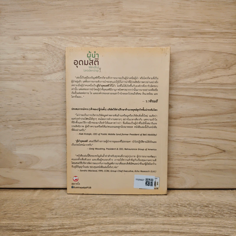 ผู้นำอุดมสติ Mindful Leadership - มาเรีย กอนซาเลซ, ดร.ณัชร สยามวาลา รูปที่ 5
