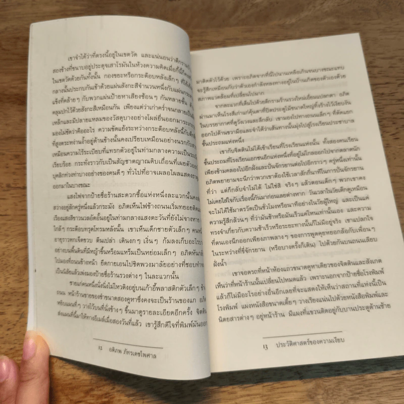 ประวัติศาสตร์ของความเงียบ - อติภพ ภัทรเดชไพศาล รูปที่ 7