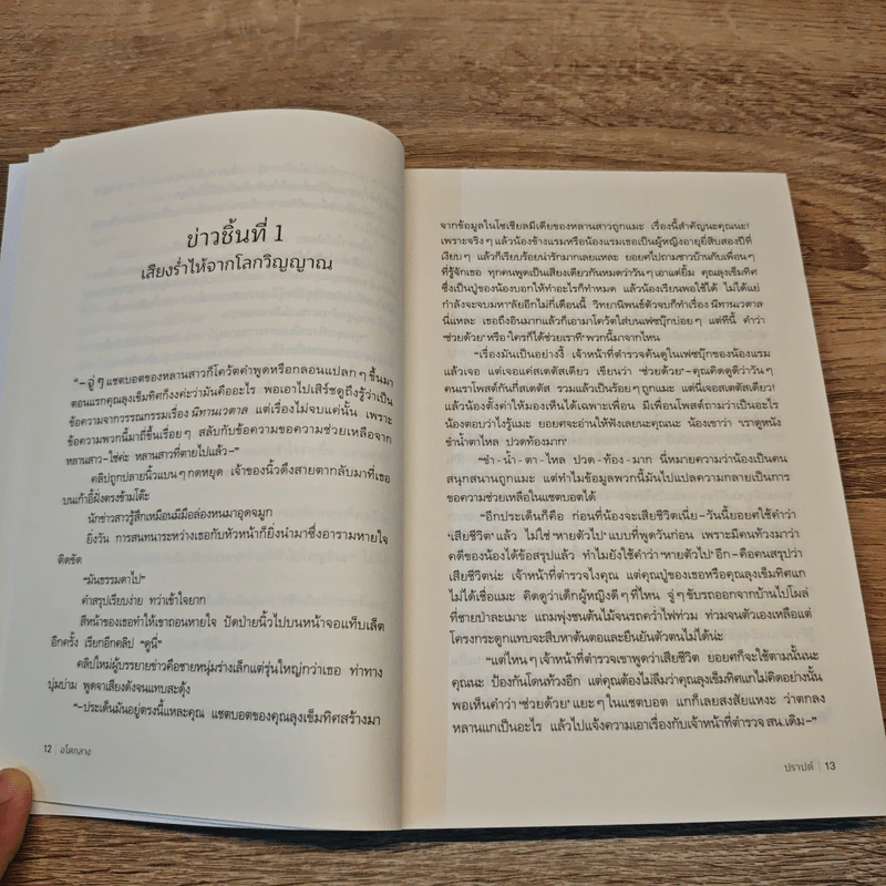 อโศกสาง - ปราปต์ รูปที่ 8