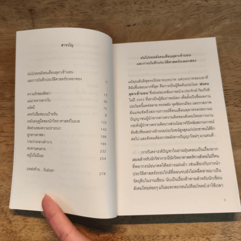 ฝนโปรยปรายใต้มงกุฎ - สันติสุข กาญจนประกร รูปที่ 7