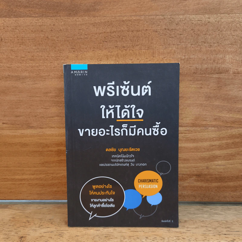 พรีเซ้นต์ให้ได้ใจ ขายอะไรก็มีคนซื้อ - ดลชัย บุณยะรัตเวช รูปที่ 1