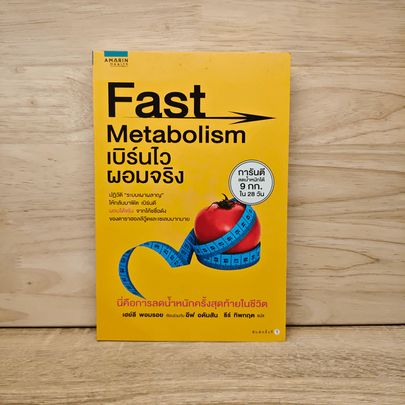 Fast Metabolism เบิร์นไวผอมจริง - Haylie Pomroy, Eve Adamson รูปที่ 1