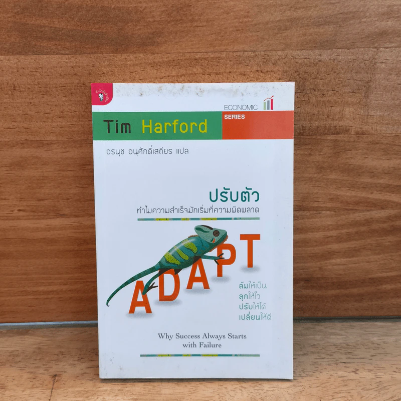 ปรับตัว ทำไมความสำเร็จมักเริ่มที่ความผิดพลาด - Tim Harford รูปที่ 1
