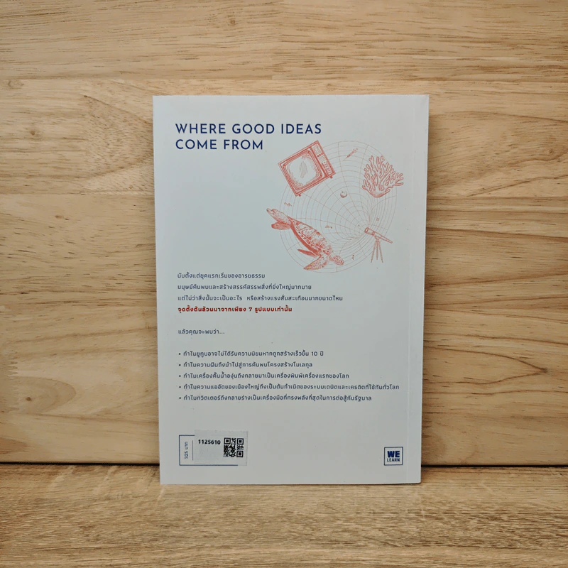 Where Good Ideas Come From จุดกำเนิดไอเดียเปลี่ยนโลก - Steven Johnson (สตีเวน จอห์นสัน) รูปที่ 5