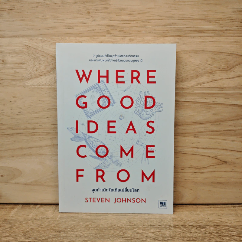 Where Good Ideas Come From จุดกำเนิดไอเดียเปลี่ยนโลก - Steven Johnson (สตีเวน จอห์นสัน) รูปที่ 1