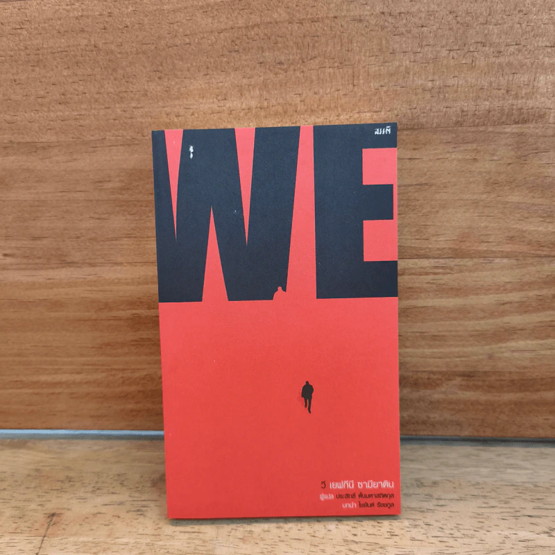 We วี - เยฟกีนี ซามียาติน (Yevgeny Zamyatin) รูปที่ 1