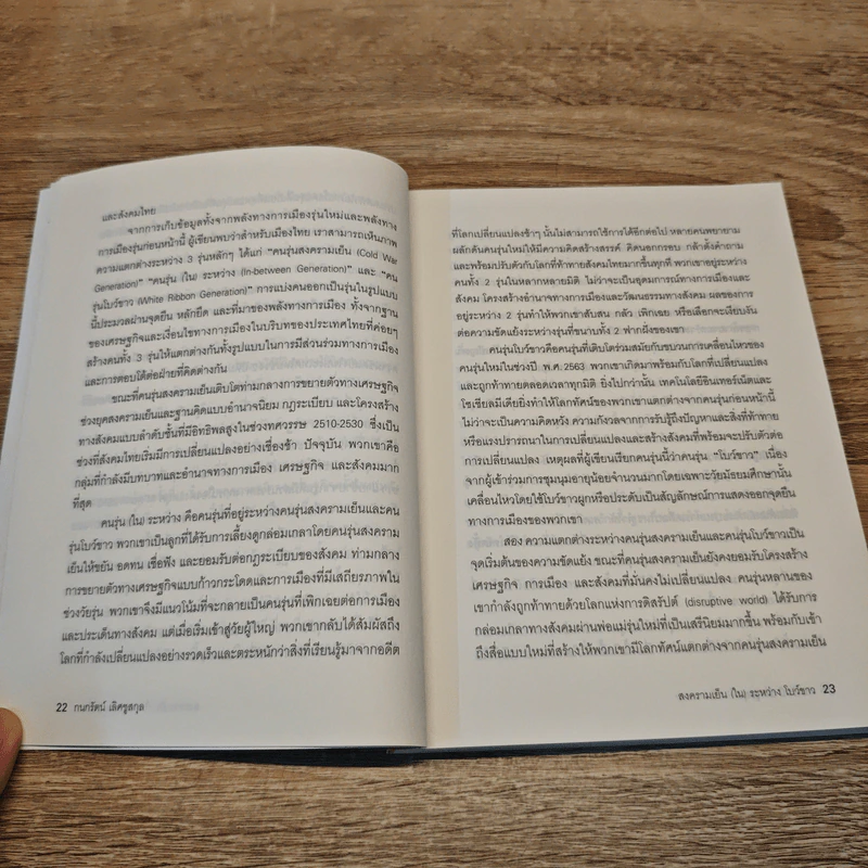 สงครามเย็น (ใน) ระหว่างโบว์ขาว - กนกรัตน์ เลิศชูสกุล รูปที่ 9