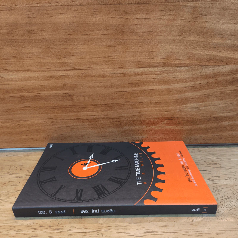 The Time Machine - H. G. Wells รูปที่ 2