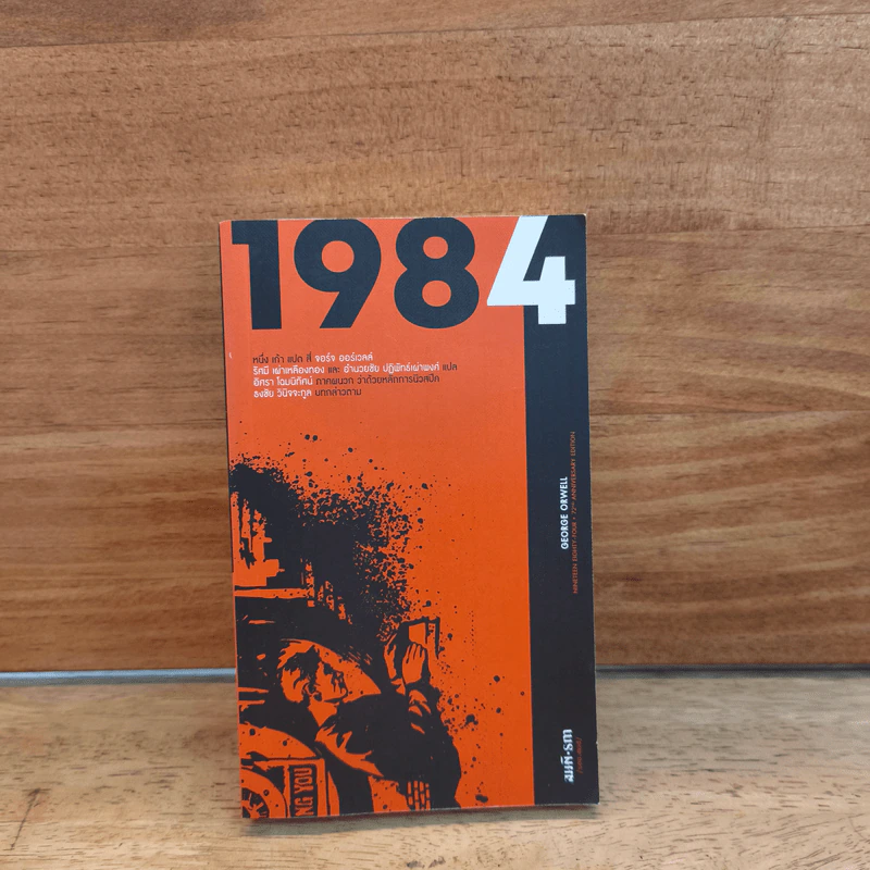 1984 หนึ่ง-เก้า-แปด-สี่ - จอร์จ ออร์เวลล์ รูปที่ 1