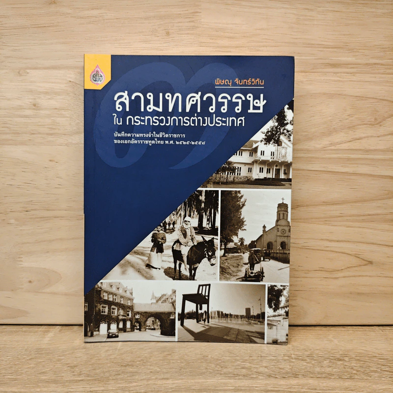 สามทศวรรษในกระทรวงการต่างประเทศ - พิษณุ จันทร์วิทัน รูปที่ 1