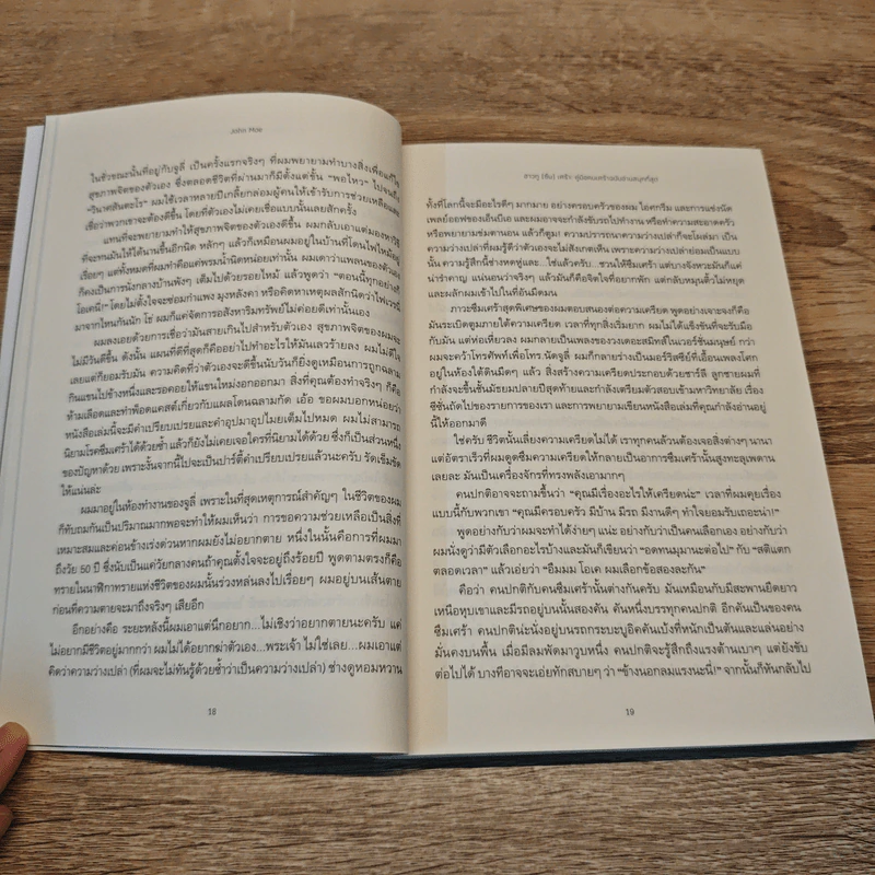 ฮาวทู(ซึม)เศร้า: คู่มือคนเศร้าฉบับอ่านสนุกที่สุด - John Moe รูปที่ 8