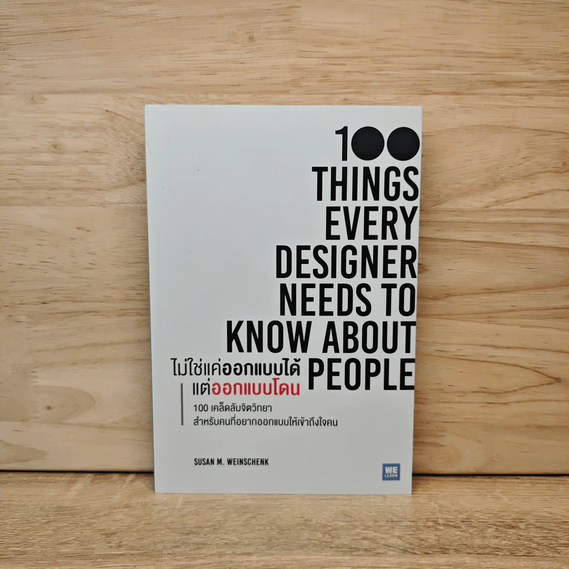 ไม่ใช่แค่ออกแบบได้ แต่ออกแบบโดน 100 Things Every Designer Needs to Know About People - Susan M. Weinschenk รูปที่ 1