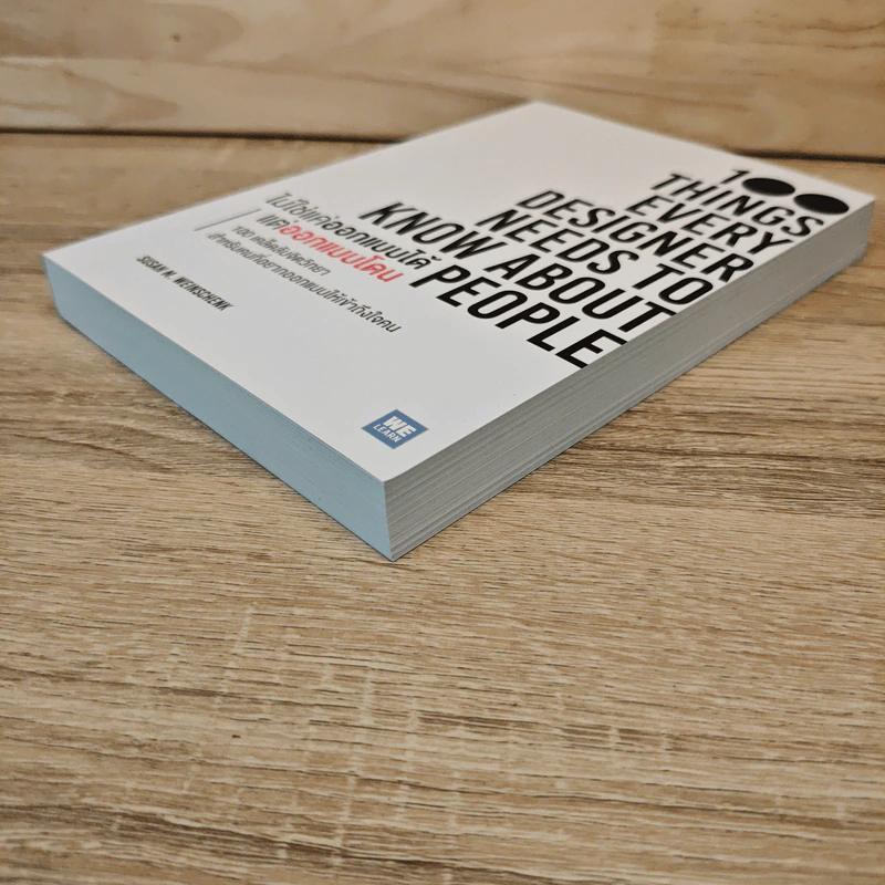 ไม่ใช่แค่ออกแบบได้ แต่ออกแบบโดน 100 Things Every Designer Needs to Know About People - Susan M. Weinschenk รูปที่ 3