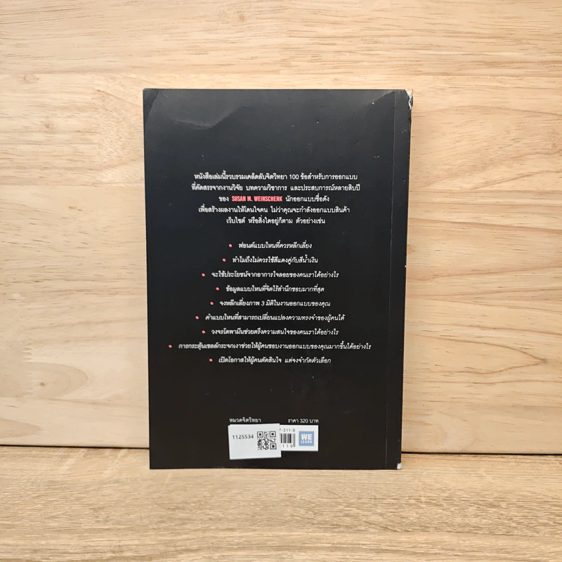 ไม่ใช่แค่ออกแบบได้ แต่ออกแบบโดน 100 Things Every Designer Needs to Know About People - Susan M. Weinschenk รูปที่ 5