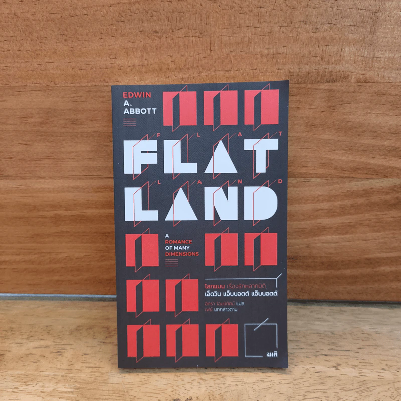 Flatland A Romance of Many Dimensions โลกแบน เรื่องรักหลากมิติ - เอ็ดวิน แอ็บป็อตต์ รูปที่ 1