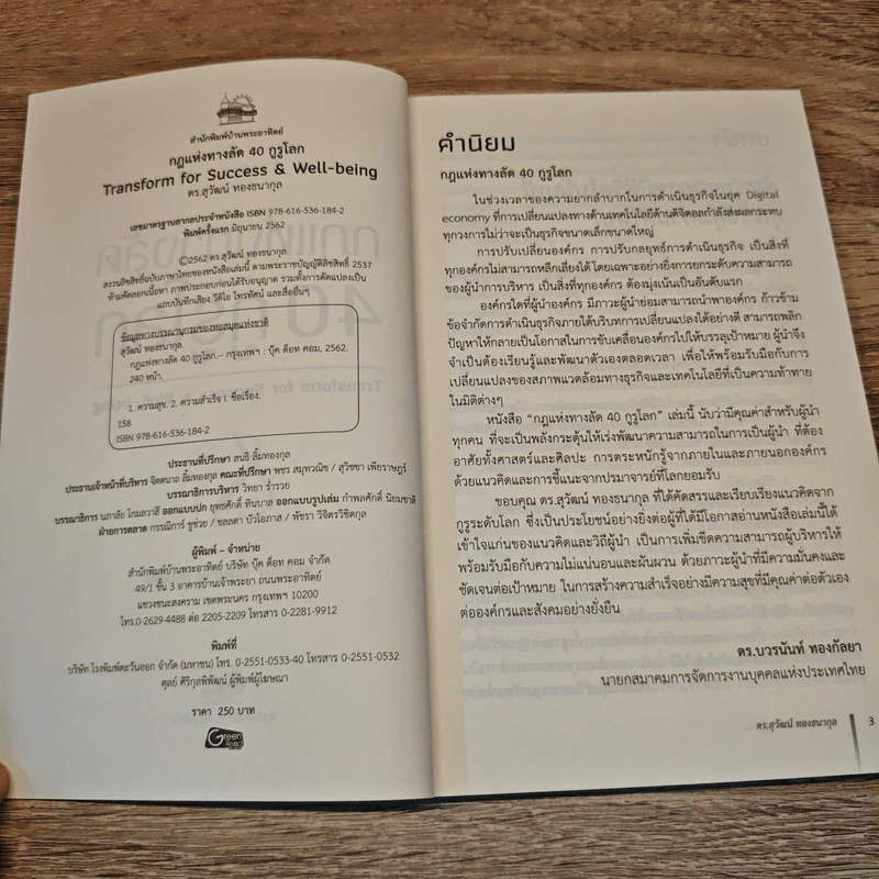 กฎแห่งทางลัด 40 กูรูโลก : Transform for Success & Well-being - ดร.สุวัฒน์ ทองธนากุล รูปที่ 6