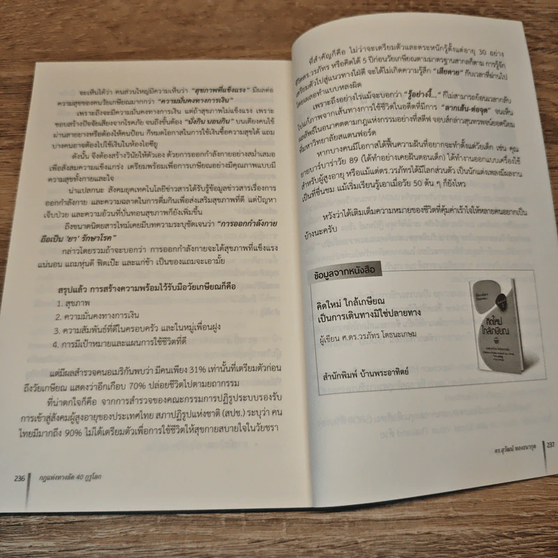 กฎแห่งทางลัด 40 กูรูโลก : Transform for Success & Well-being - ดร.สุวัฒน์ ทองธนากุล รูปที่ 8