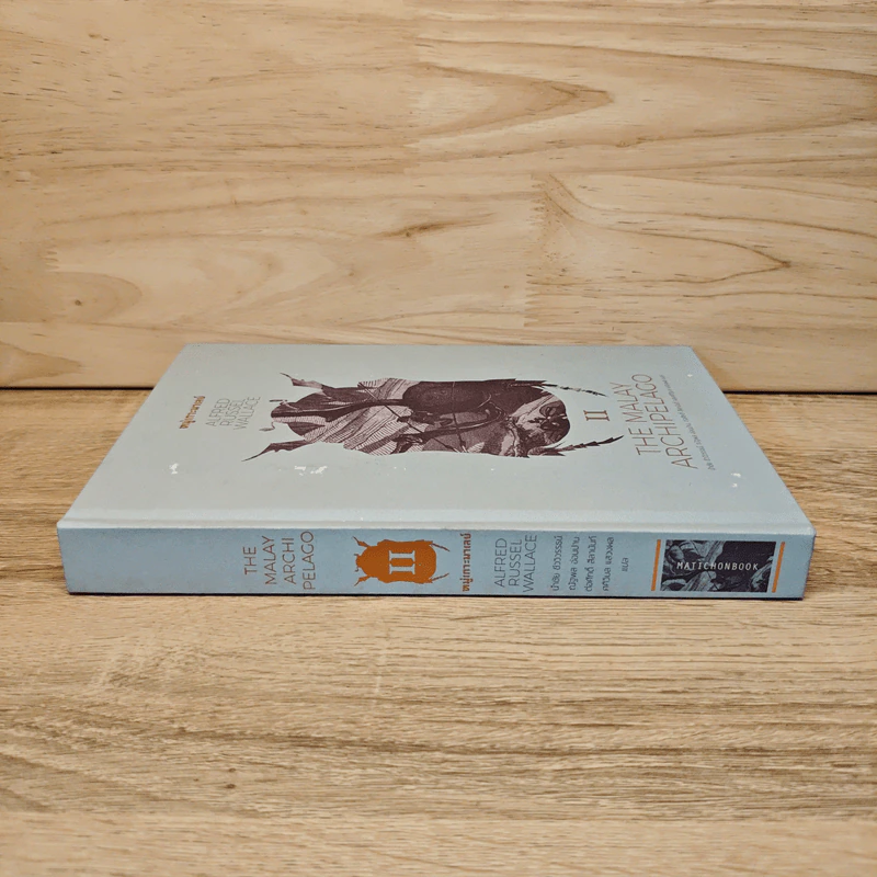 THE MALAY ARCHIPELAGO 2 หมู่เกาะมาเลย์ - อัลเฟรด รัสเซล วอลเลซ รูปที่ 2
