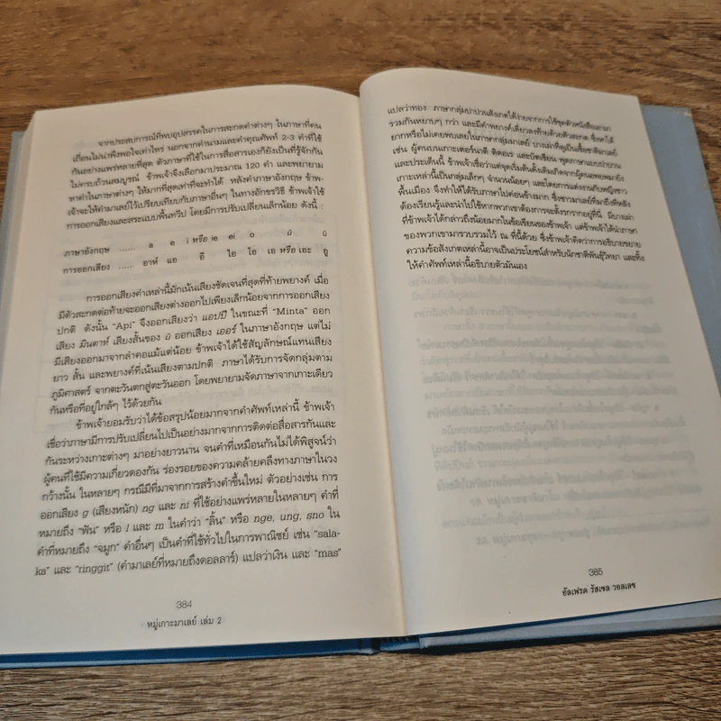 THE MALAY ARCHIPELAGO 2 หมู่เกาะมาเลย์ - อัลเฟรด รัสเซล วอลเลซ รูปที่ 8