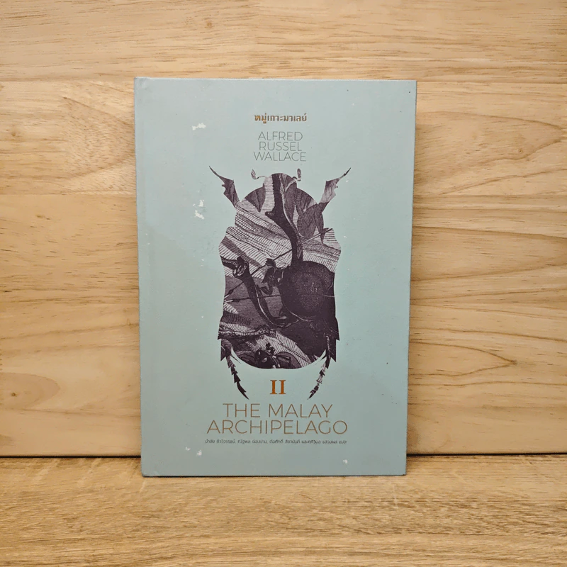 THE MALAY ARCHIPELAGO 2 หมู่เกาะมาเลย์ - อัลเฟรด รัสเซล วอลเลซ รูปที่ 1