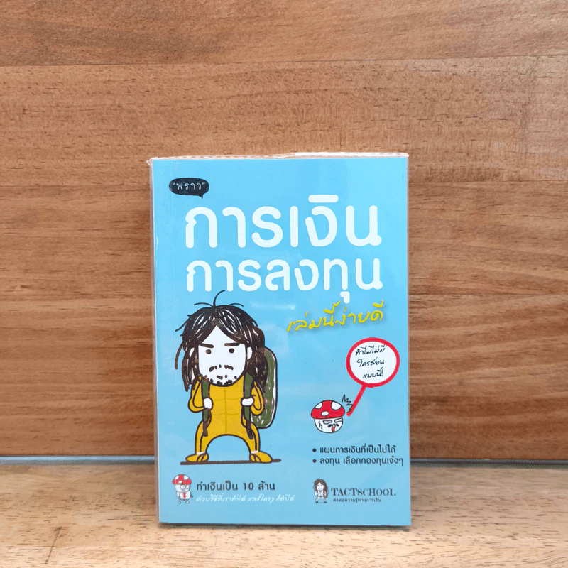 การเงินการลงทุนเล่มนี้ง่ายดี - TactSchool รูปที่ 1