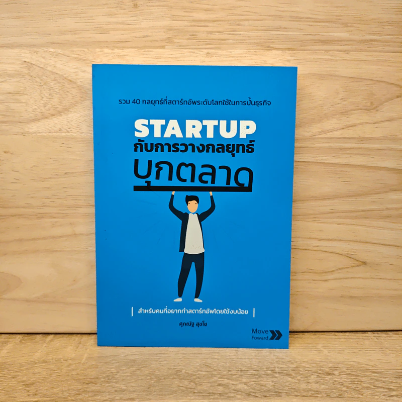 STARTUP กับการวางกลยุทธ์บุกตลาด - ศุภณัฐ สุขโข รูปที่ 1