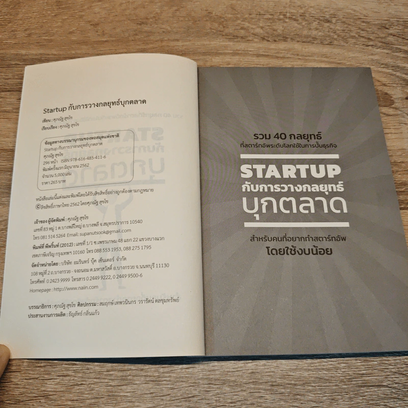 STARTUP กับการวางกลยุทธ์บุกตลาด - ศุภณัฐ สุขโข รูปที่ 6