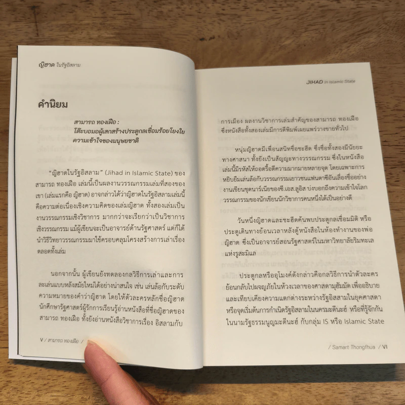 ญิฮาดในรัฐอิสลาม - สามารถ ทองเฝือ รูปที่ 8