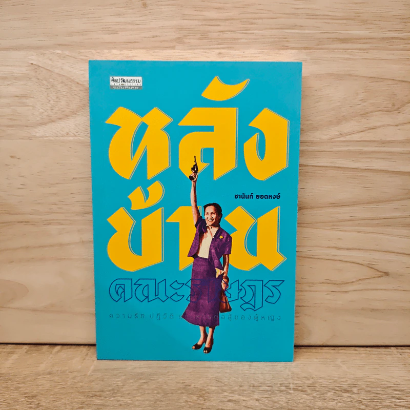 หลังบ้าน คณะราษฎร - ชานันท์ ยอดหงษ์ รูปที่ 1