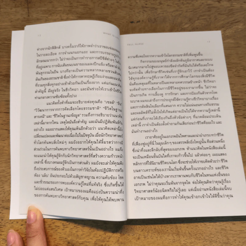 ชีวิต มองผ่านมุมชีววิทยา What is life? - Paul Nurse รูปที่ 9