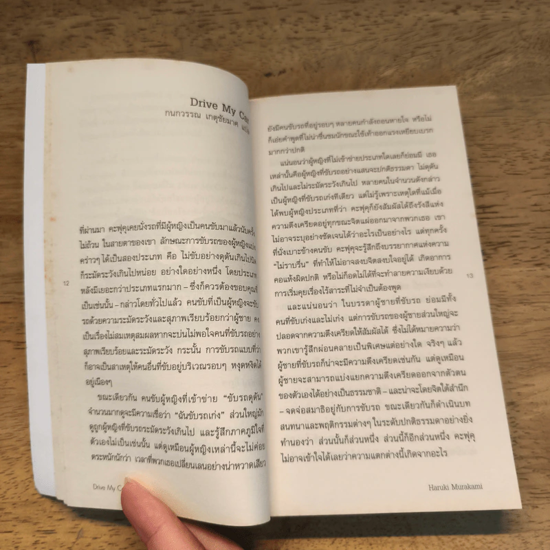 ชายที่คนรักจากไป (Men Without Women) - Haruki Murakami (ฮารูกิ มูราคามิ) รูปที่ 7