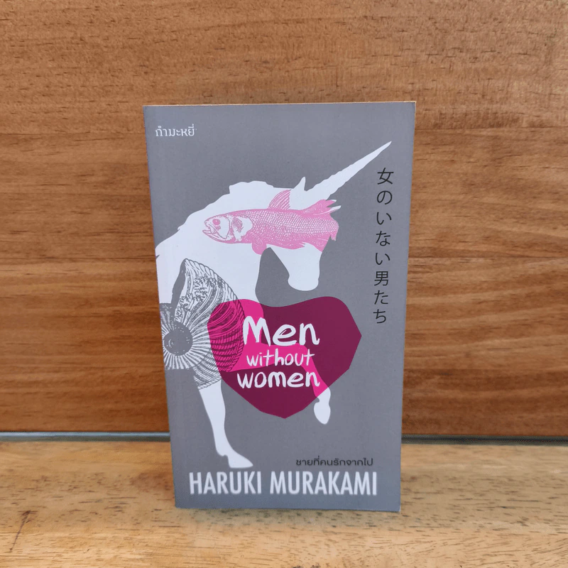 ชายที่คนรักจากไป (Men Without Women) - Haruki Murakami (ฮารูกิ มูราคามิ) รูปที่ 1